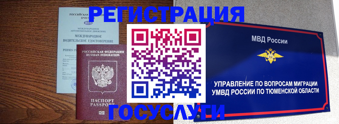 временная регистрация в квартире в Тобольске